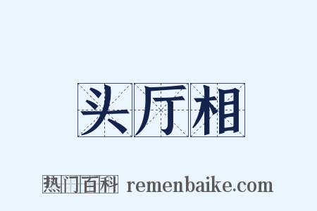 头厅相是什么意思的图片